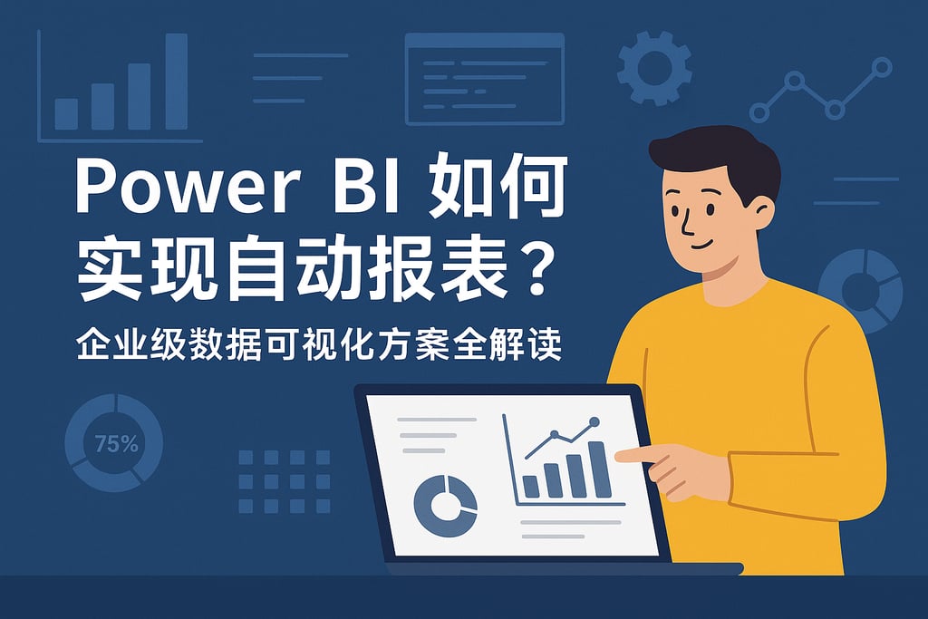 Power BI如何实现自动报表？企业级数据可视化方案全解读